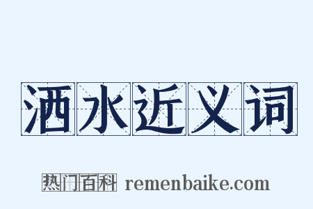 洒水近义词是什么意思的图片